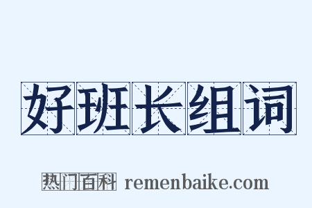 好班长组词是什么意思的图片